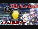 【マリオカート8DX】ゆかりさんは1位になりたいッ！#3【VOICEROID実況】