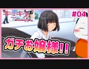 【#キミキス シーズン１ #04】リムジンで投稿する祇条さん…ガチお嬢様やんけ！【 #ムービン #VTuber 】