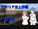 【ゆっくり&Cevio実況】トラックでヨーロッパを駆け巡ろう！第24回【ETS2】