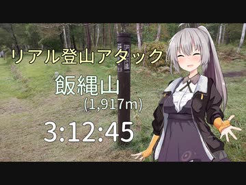 【リアル登山アタック】飯縄山 南登山道ルート 1,917m 3:12:45