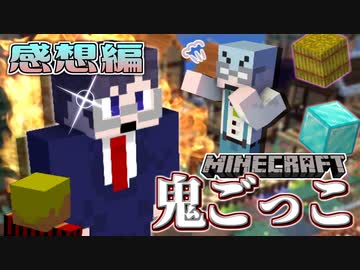 【マイクラ鬼ごっこ】みんなでチキンレース！編集に追われている男の本気！の感想 2020年12月18日