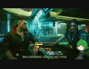 【ゆっくり実況】 まっでぃゆうかのパンク生活 #08【Cyberpunk 2077】