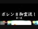 ポレン８『御霊流し・第一夜』