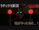 【ラチェット&クランク】新作に間に合わせろ！！神ゲー復習＃最終回-1【実況】