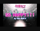 【NEW 初音ミクNT】SO HAPPY!!!【ONE WORLDオリジナル曲】高音質版リンクあります。