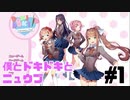 【ドキドキ文芸部】僕とドキドキとニュウブ 【#1】