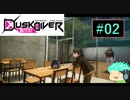 【初見実況】町を駆けるJKと守り神たちPart02【Dusk Diver】