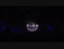 グラブルフェス2020 Day2：special show 蒼の軌跡-The Stars of the Sky~ 2/2