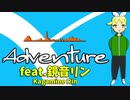 【feat.鏡音リン/Kagamine Rin】Adventure【オリジナル曲】
