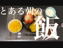 朝食を作ろう