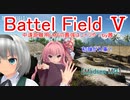 【BF5】中遠距離用LMGの最強はコイツや！【琴葉姉妹】#55