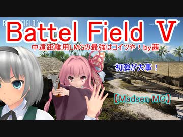 【BF5】中遠距離用LMGの最強はコイツや！【琴葉姉妹】#55