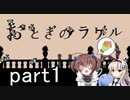 それは希望…「おとぎのラケル」を一人と一羽がプレイ part1