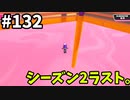 【ゆっくり実況】アプデ後『シーズン２』Fallguys 風雲た〇し城なバトルロイヤルゲー Part132