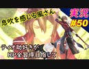 part50 息吹すら感じ取る風さん「RP全獲得 英雄伝説 創の軌跡」ティオ助好きな私が ちゃまっと やりこみ実況