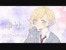 【誕生日に】幸せ。CHiCO with HoneyWorks 歌ってみた / 遥空