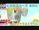 □■トロピカルフリーズ ミステリーアイランド編 part20【姉弟実況】