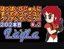 【レイラ】発売日順に全てのファミコンクリアしていこう!!【じゅんくりNo202_2】