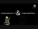 ストーリーシフトinkキャラ＆スワップスワップインクサンズあわせてみた