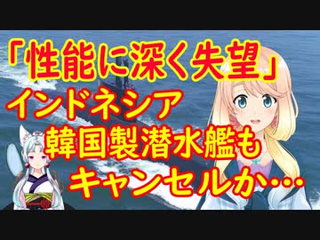 韓国の潜水艦を購入したインドネシア「性能に深く失望している」として、契約金の支払いを拒否【世界の〇〇にゅーす】