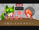 【スロウダウナー･小夜子】未公開シーン【山梔子】