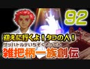 関西人３人が俺屍実況・第９２回【雑把柄一族創伝】