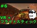 【Project Wingman】VR+フライトスティックで大空駆け巡る【第6回】
