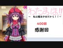 【 マギアレコード】私は魔法少女だから！！【400】記念