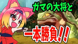 【天穂のサクナヒメ】　あれから色々あってガマの大将と一本勝負！！　part４【ゆっくり＋VOICEROID実況】