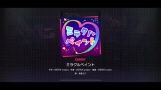 【プロジェクトセカイ】ミラクルペイント【expertフルコンボ】
