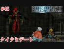 【FF9HD】クイナを育てなかったツケが回ってくる【実況】#45