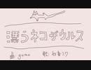 漂うネコザウルス (feat.初音ミク)