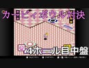 【協力実況】気合と体をぶつけろ！　カービィボウル　part7