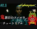 【ストリートキッド】サイバーパンク2077（Cyberpunk2077）#2.5【兵力が違う