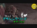 【アサクリ オデッセイ #12】 古代ギリシア、復讐ツアー 【ゆっくり実況】