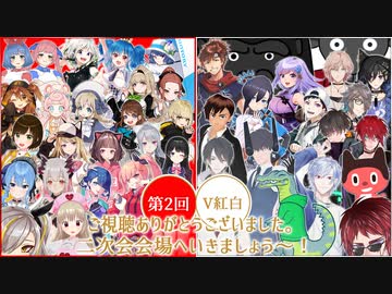 【後編】【#第2回V紅白】今年の年末も盛り上がれ～ッ！