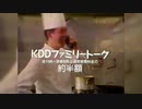 懐かCM「周富徳KDDファミリートーク」