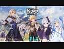 【原神】琴葉葵と、白亜と黒龍 part14 【ボイロ実況】