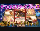 【実況】デュエルマスターズプレイス～伝説はちびっ子が作るッ!!～