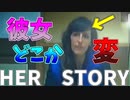 女性の嘘を見抜く推理ゲーム#1 【Her Story】