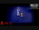 【魔女の家】ブチギレ女神像さん 其の六【ホラーゲーム】