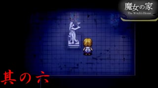 【魔女の家】ブチギレ女神像さん 其の六【ホラーゲーム】