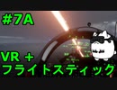 【Project Wingman】VR+フライトスティックで大空駆け巡る【第7回A】