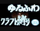 【７DTD】ゆるふわクラフト縛り012