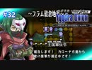 【実況】ユグドラ・ユニオンを実況プレイ　#32