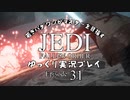 若きパダワンがマスターを目指す JEDI FALLEN ORDER ゆっくり実況プレイ Ep31