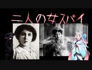 【ボイスロイド映画紹介：東北姉妹】Mata Hari - Tanz mit dem Tod【ネタバレ】