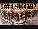 謎肉牛丼で判明する謎?!