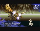 【実況】ほな、竜育てるで【バハムートラグーン】　その43