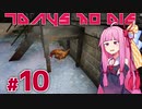 [7DaysToDie 19.2] サバイバリスト(インセイン)な茜ちゃん #10 [琴葉姉妹実況]